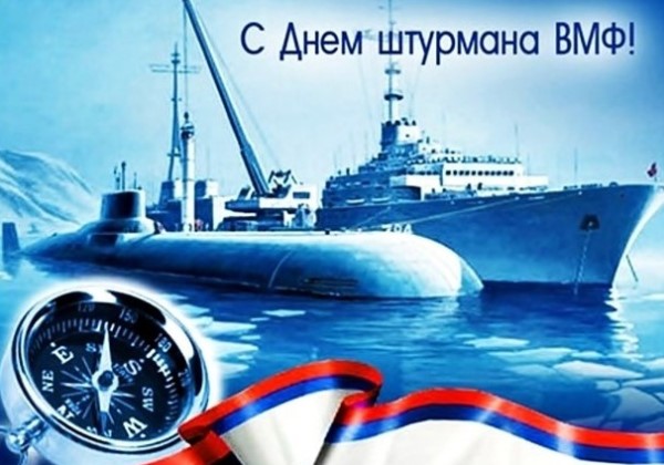 День штурмана ВМФ РФ — Википедия